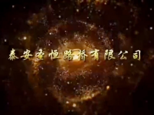 創(chuàng)奇跡、筑夢想-巴田一標二工區(qū)宣傳片