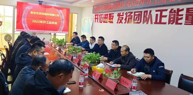 時(shí)不我待，只爭(zhēng)朝夕┃公司召開(kāi)2022年開(kāi)工動(dòng)員會(huì)議